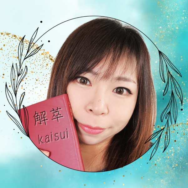 解萃